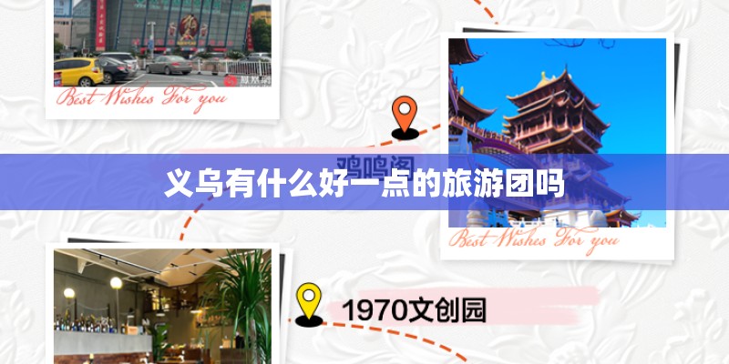 义乌有什么好一点的旅游团吗