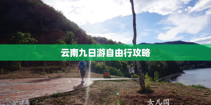 云南九日游自由行攻略