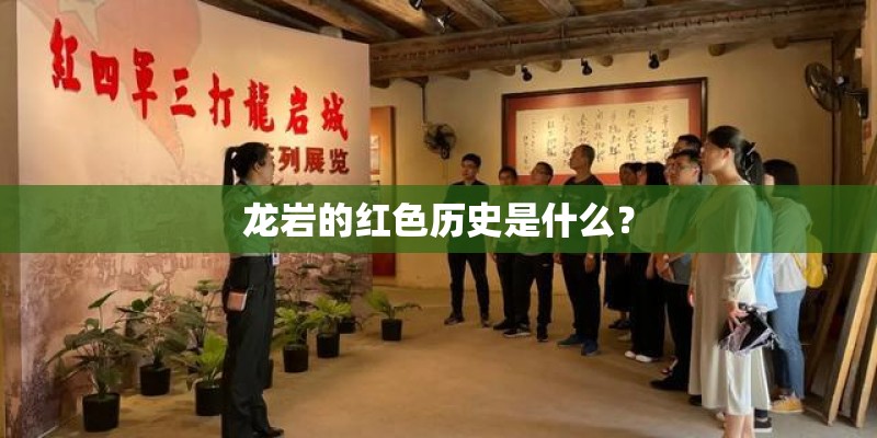 龙岩的红色历史是什么？