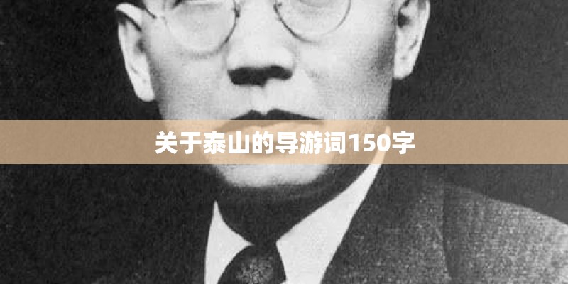 关于泰山的导游词150字