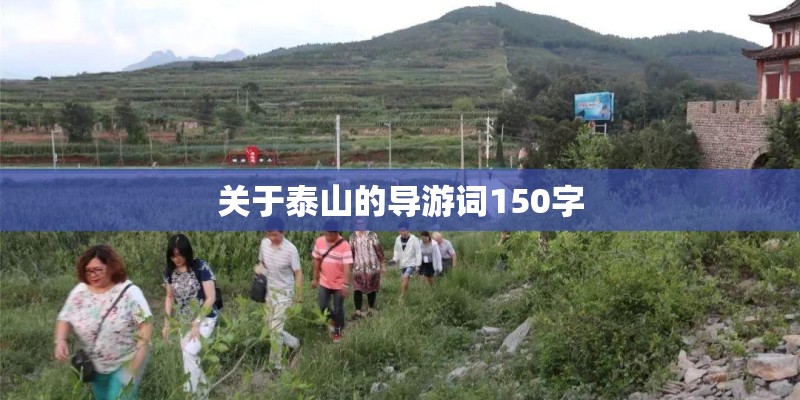 关于泰山的导游词150字