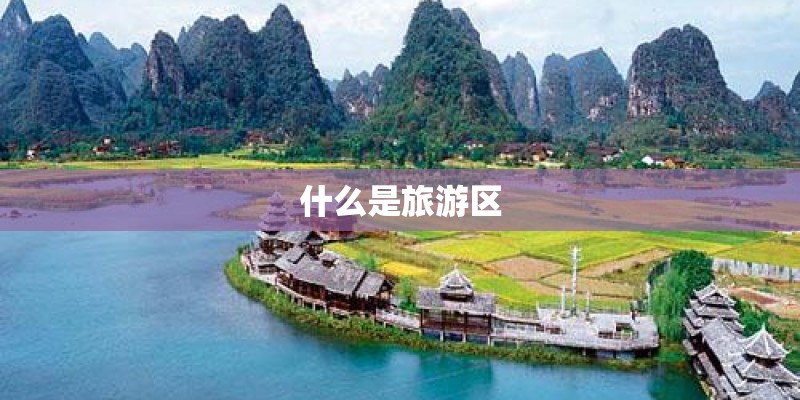 什么是旅游区