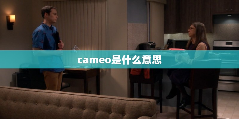 cameo是什么意思