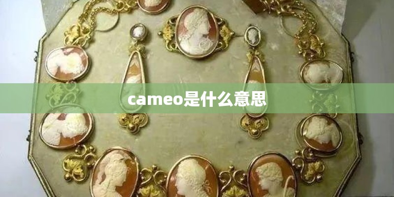 cameo是什么意思