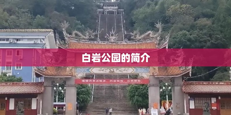 白岩公园的简介