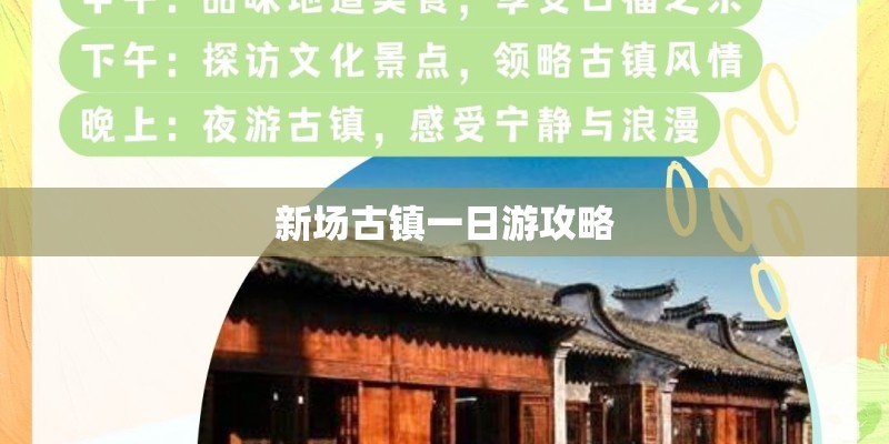 新场古镇一日游攻略