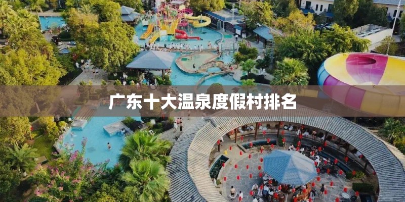 广东十大温泉度假村排名