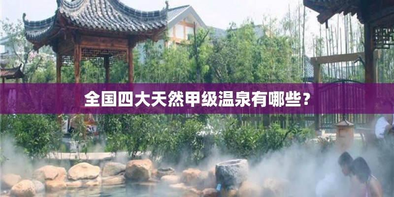 全国四大天然甲级温泉有哪些？