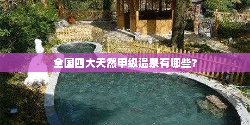 全国四大天然甲级温泉有哪些？