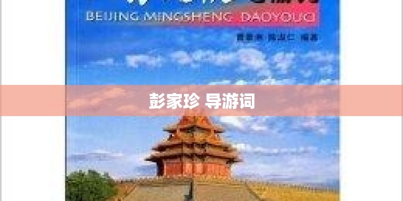 彭家珍 导游词