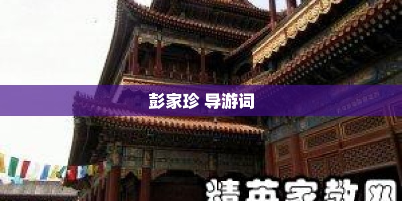彭家珍 导游词