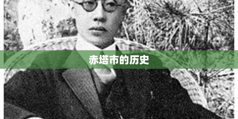 赤塔市的历史