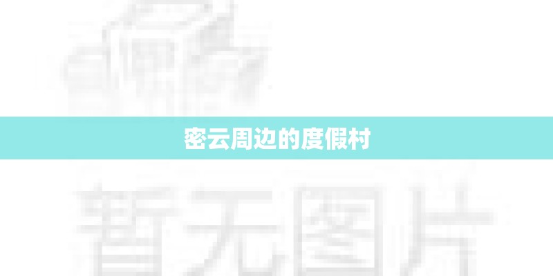 密云周边的度假村