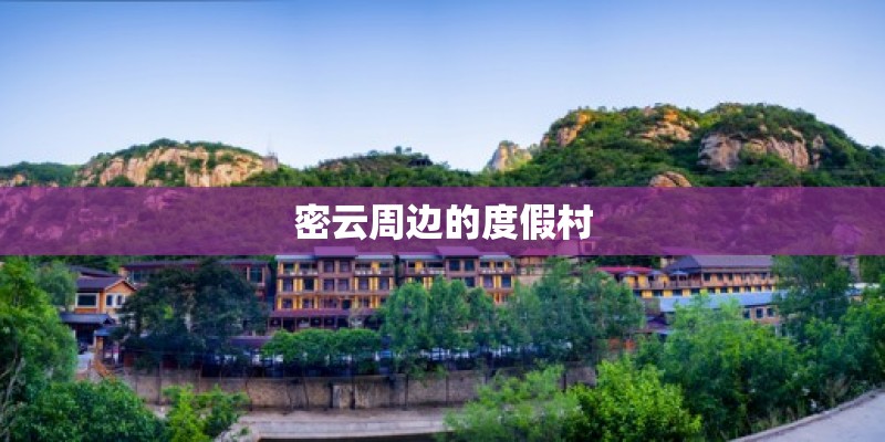 密云周边的度假村