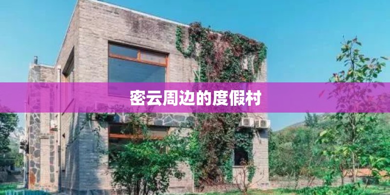 密云周边的度假村